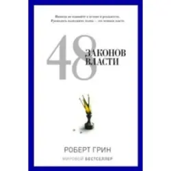 Robert Greene UP-00001020 | Biznes Kitap 48 Kanunlary Güýç Gaty Gapak