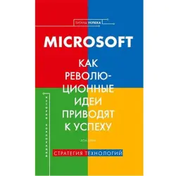 Microsoft BK-00034838 | Деловая книга на русском для успеха лидеров