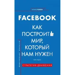 Гэйл Рэдли BK-00034839 | Бизнес-книга Facebook Корпоративные стратегии