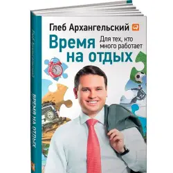 Архангельский Г. BK-00029553 | Бизнес-книга Время на отдых для продуктивности
