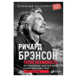 Брэнсон BK-00031793 | Бизнес-книга на русском языке