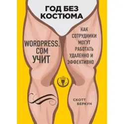 Скотт Беркун BK-00013925 | Бизнес-книга, управление и удалённая работа