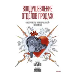 Максим Батырев BK-00095804 | Книга по менеджменту Нематериальная мотивация