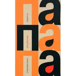 Папапа BK-00030320 | Современная китайская повесть Мо Янь, Хань, Лянькэ