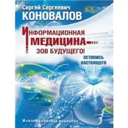Сергей Коновалов BK-00004321 | Медицинская книга на русском языке