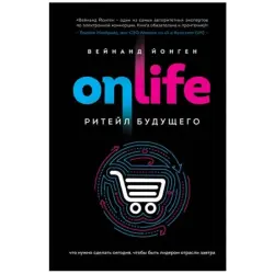 Onlife BK-00048641 | Business Book Retail of the Future by Weinand Jongen
