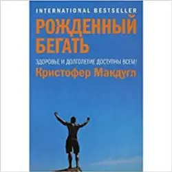 Кристофер Макдугл BK-00012521 | Книга для бизнеса Бестселлер на русском