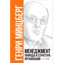Henry Mintzberg BK-00052491 | Business Book Russian Edition for Managers