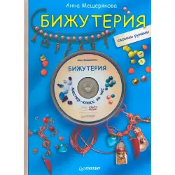 Анна Мещерякова BK-00013194 | Книга по бижутерии + DVD