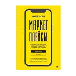 KOTLOV V. P. BK-00093172 | Biznes Kitap Marketpleýs Girdejisi Stratégiýasy