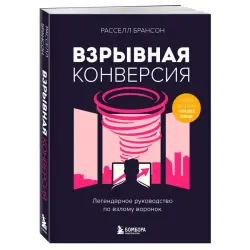 Брансон Р. BK-00101802 | Бизнес-книга Руководство по конверсии воронок