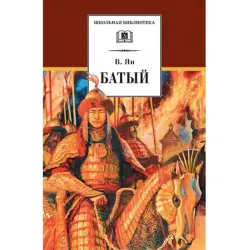 Батый - Ян В. BK-00005768 | Офисные товары, быстрая доставка Ашхабад