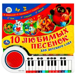 Umka BK-00101437 | Children's Musical Book Piano 23 Keys 10 Soyuzmultfilm Songs