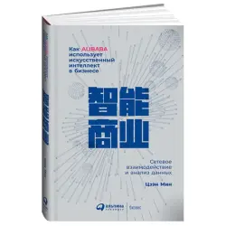 Альпина Паблишер BK-00084110 | Бизнес-книга ИИ Кейс Alibaba