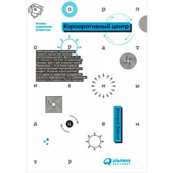 Корпоративный центр BK-00007427 | Книга по управлению холдингом