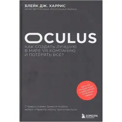 Oculus BK-00094928 | Бизнес-книга VR Индустрия Русское издание