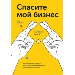 Спасите мой бизнес BK-00095870 | Деловая книга на русском языке