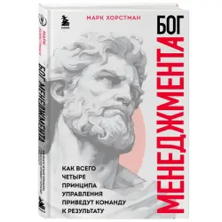 Horstman M. BK-00101801 | Biznes Kitaby 4 Dolandyryş Prinsipi