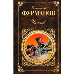 Furmanov Dmitry BK-00015810 | Book Russian Literature Classic