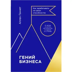 Allen Gannett BK-00095812 | Business Book Russian Language