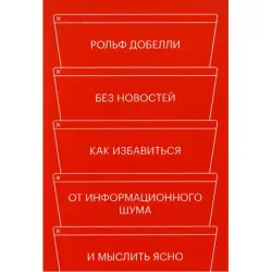 Rolf Dobelli BK-00095781 | Işewürlik Kitaby Anyk Pikirlenmek üçin