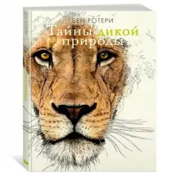 Ротери Б. BK-00100340 | Книга о дикой природе