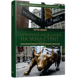 Бертон Малькиел BK-00096096 | Книга по финансам Испытанные инвестиционные стратегии