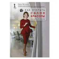 Elena Motchanaya BK-00034756 | Beauty Salon Management Book Practical Guide