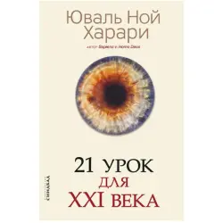 Yuval Noah Harari BK-00047171 | Business Book Russian Language