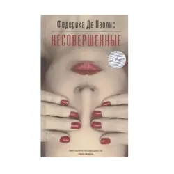 Де Паолис Ф. BK-00085567 | Книга Литературное издание Гарантия издателя
