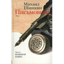 Шишкин М.П. BK-00003972 | Письмовник Прочное Исполнение