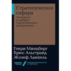 Mintzberg & Ahlstrand BK-00035283 | Business Book Russian Edition Fast Delivery