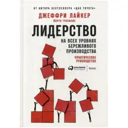 Jeffrey Liker BK-00036193 | Business Book Lean Manufacturing Practical Guide