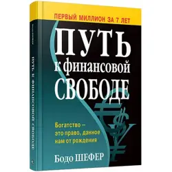 Bodo Schäfer BK-00096094 | Işewürlik Kitaby Rusça Neşir