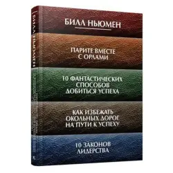 Попурри BK-00082758 | Книга по лидерству в бизнесе 10 законов успеха