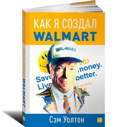 Уолтон С. BK-00021826 | Бизнес-книга Как я создал Wal-Mart