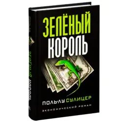 Сулицер П.-Л. BK-00100030 | Business Book Green King