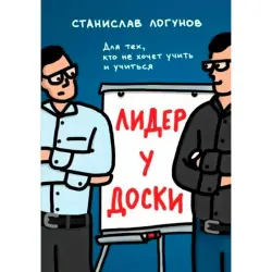 Stanislav Logunov BK-00099569 | Business Book Practical Leadership Insights