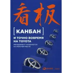 Японская Ассоциация Менеджмента BK-00097786 | Книга по бизнес-менеджменту бережливое производство