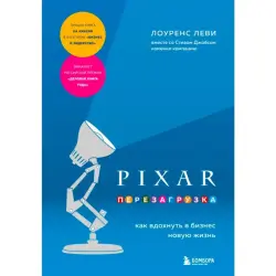 Эксмо BK-00094929 | Бизнес-книга Инновационные стратегии Перезагрузка Pixar