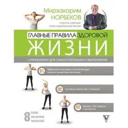 Norbekov BK-00029478 | Business Book Main Rules of Healthy Living