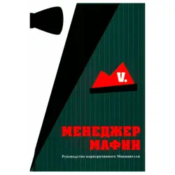 Menedjer Mafii BK-00096086 | Iş Kitaby Rusça Neşir