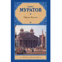 Pavel Muratov BK-00047167 | Book Obrazy Italii Art History