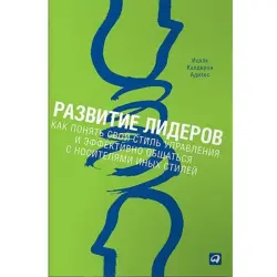 Adizes BK-00004022 | Leadership Development Book Russian Edition