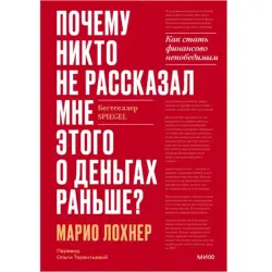 Почему никто не рассказал мне этого BK-00095855 | Книга по финансам Финансовая грамотность
