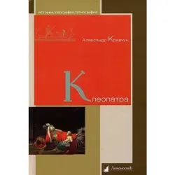 Клеопатра Кравчук А. BK-00096104 | Книга Образовательное Содержание