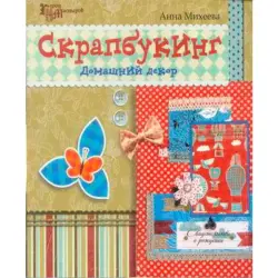 Михеева Анна Валерьевна BK-00010382 | Скрапбукинг Домашний Декор Опт