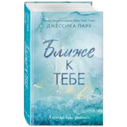 Ближе к тебе BK-00047228 | Канцелярия Быстрая локальная доставка