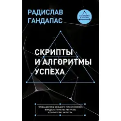 Гандапас Р. BK-00101167 | Деловая книга Скрипты и алгоритмы успеха