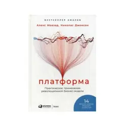 Моазед Алекс BK-00085711 | Бизнес-книга Практические Стратегии